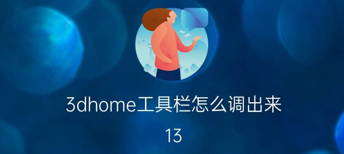 3dhome工具栏怎么调出来 13.2系统怎么设置轻点home返回？